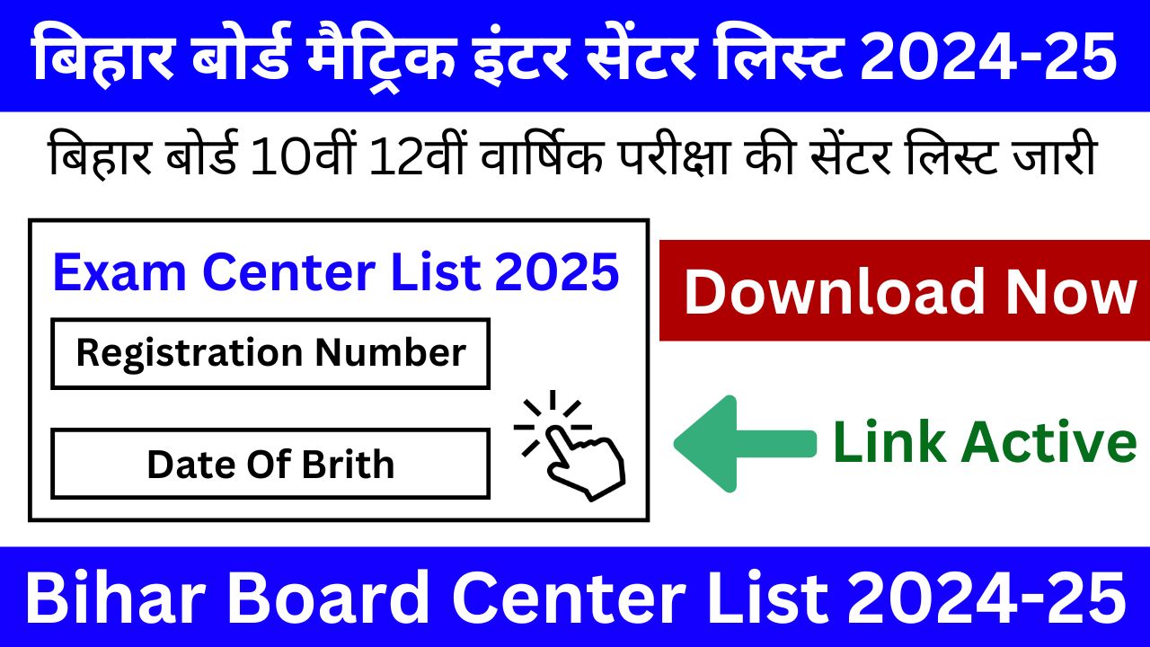 Bihar Board Center List - बिहार बोर्ड मैट्रिक, इंटर सेंटर लिस्ट जारी, 2 सेकंड में करें डाउनलोड