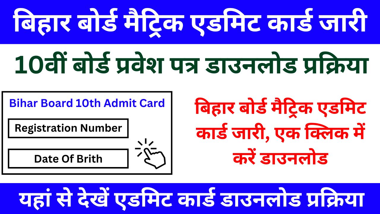 Bihar Board Matric 10th Admit Card 2025 - बिहार बोर्ड मैट्रिक एडमिट कार्ड जारी, एक क्लिक में करें डाउनलोड