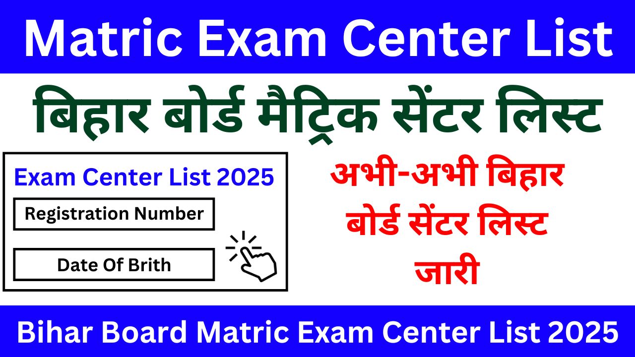 Bihar Board Matric Exam Center List 2025 - अभी-अभी बिहार बोर्ड सेंटर लिस्ट जारी