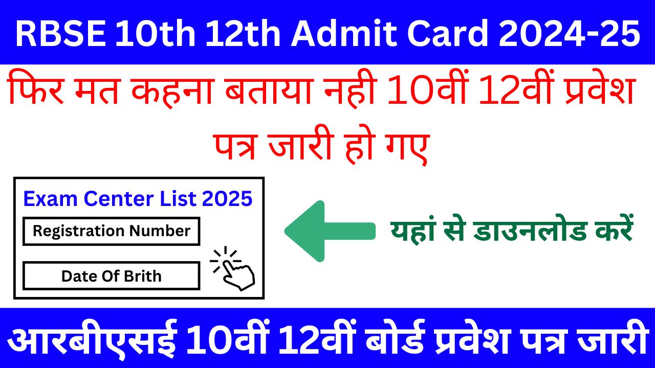 RBSE 10th 12th Admit Card - आरबीएसई 10वीं 12वीं प्रवेश पत्र जारी, 3 सेकंड में ऐसे डाउनलोड करें