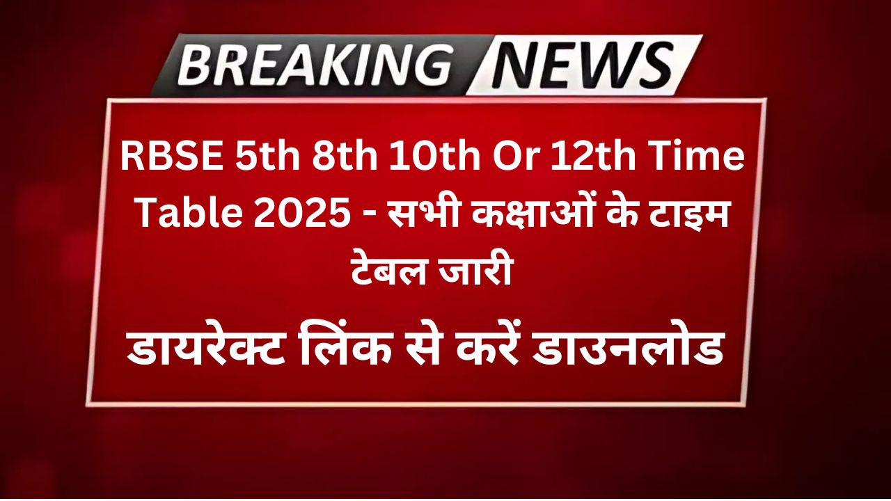 RBSE 5th 8th 10th Or 12th Time Table 2025 - सभी कक्षाओं के टाइम टेबल जारी, यहां से करें डाउनलोड