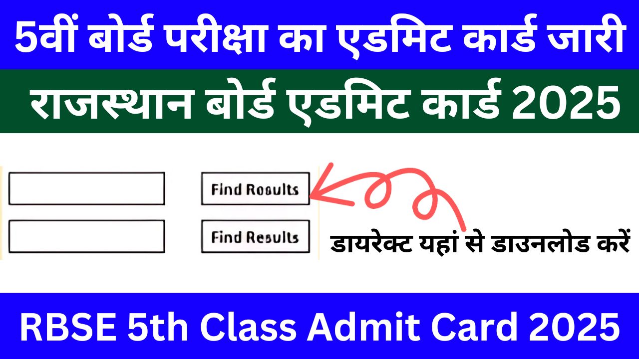 RBSE 5th Class Admit Card 2025 - 5वीं बोर्ड परीक्षा का एडमिट कार्ड जारी, डायरेक्ट यहां से डाउनलोड करें