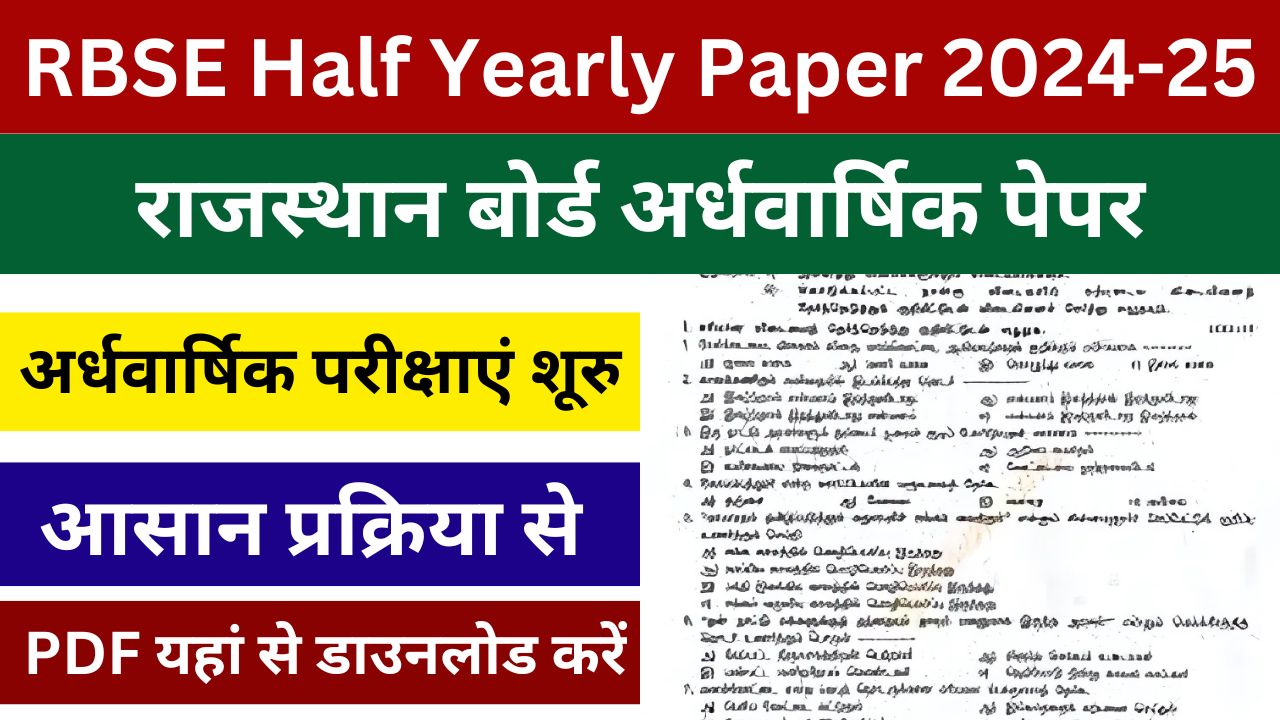 RBSE Half Yearly Paper 2024-25 - राजस्थान बोर्ड अर्धवार्षिक परीक्षा 14 दिसंबर से शुरू, जाने पूरी जानकारी