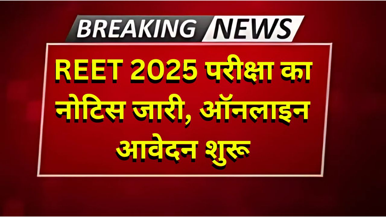 REET 2025 Notification - REET परीक्षा का नोटिस जारी, ऑनलाइन आवेदन शुरू