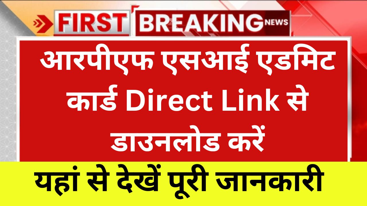 RPF SI Admit Card 2024, आरपीएफ एसआई एडमिट कार्ड Direct Link से डाउनलोड करें