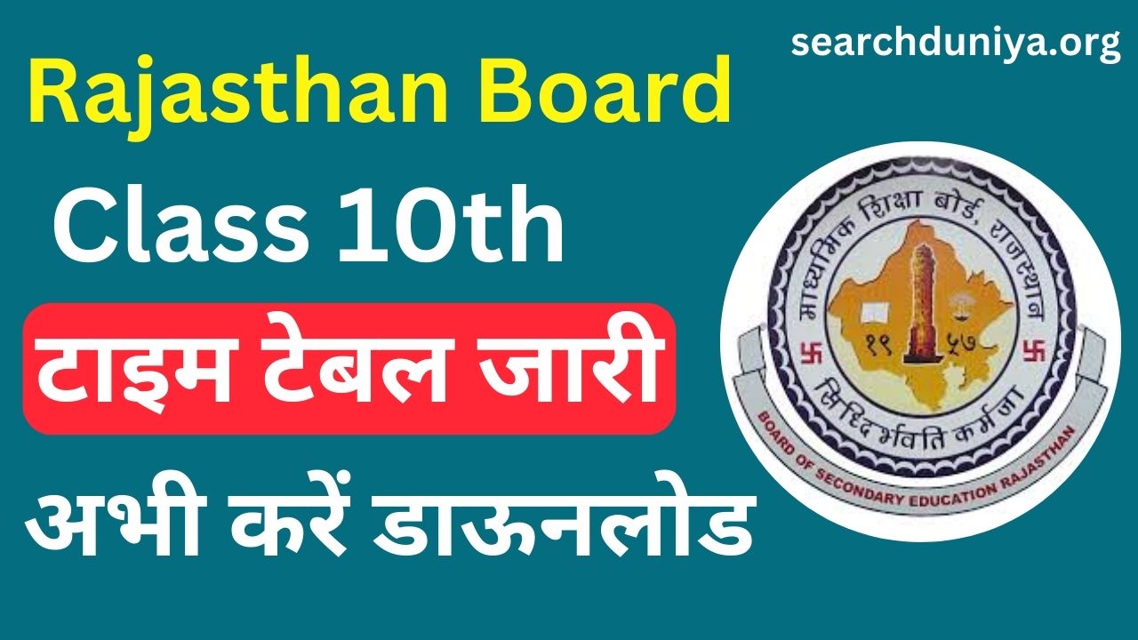 Rajasthan RBSE 10th Time Table 2025, राजस्थान बोर्ड दसवीं कक्षा टाइम टेबल जारी, यहां से चेक करें