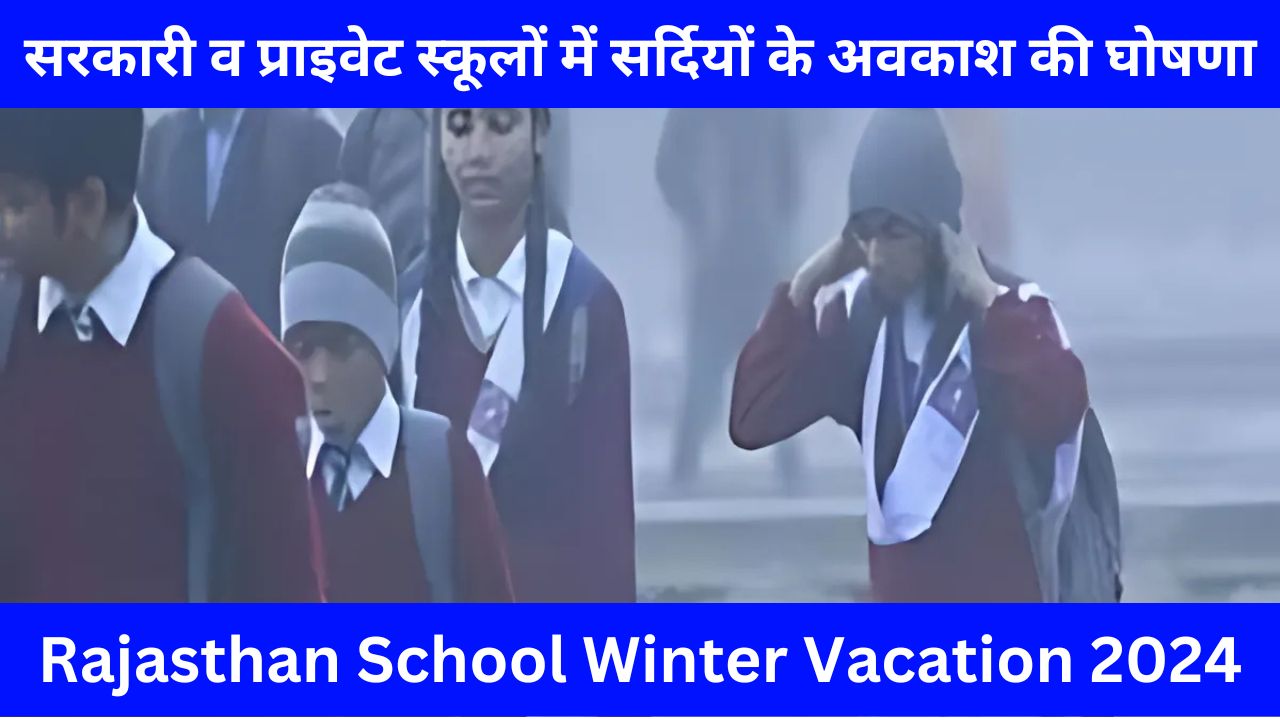 Rajasthan School Winter Vacation 2024 - सरकारी व प्राइवेट स्कूलों में सर्दियों के अवकाश की घोषणा