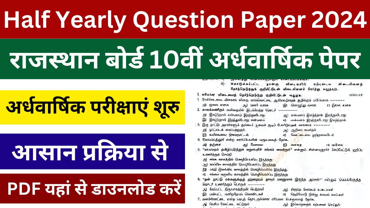 Rajsthan Board Class 10th Half Yearly Question Paper 2024 - राजस्थान बोर्ड 10वीं अर्धवार्षिक पेपर PDF यहां से डाउनलोड करें