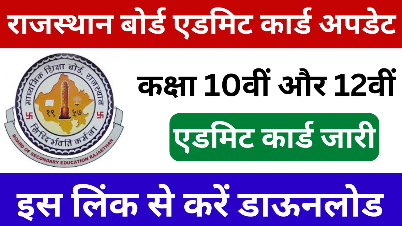 Rbse Rajasthan Board Class 10th 12th Admit Card 2025, राजस्थान बोर्ड एडमिट कार्ड को लेकर जारी हुई बड़ी अपडेट, अभी देखें