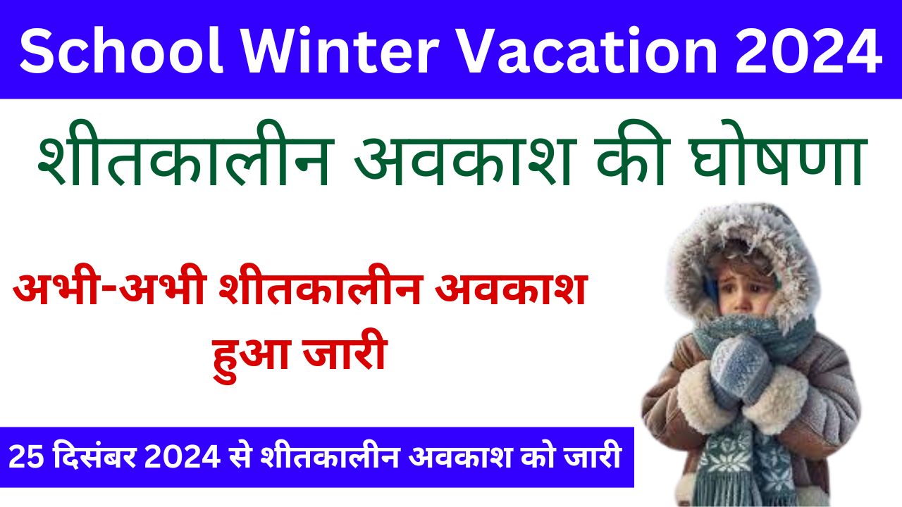 Winter Vacation - शीतकालीन अवकाश की घोषणा, बच्चों के होंगे मजे