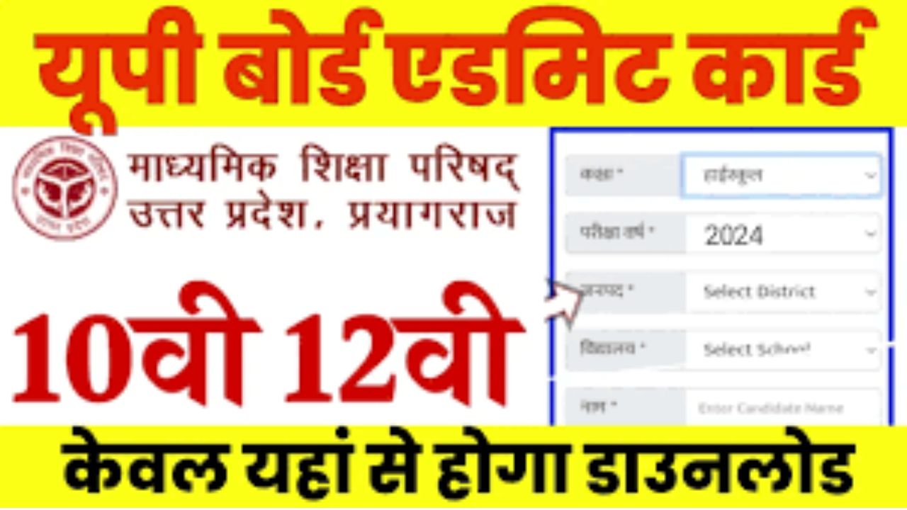 UP Board Admit Card 2025, यूपी बोर्ड 10वीं 12वीं एडमिट कार्ड यहां से डाउनलोड करें