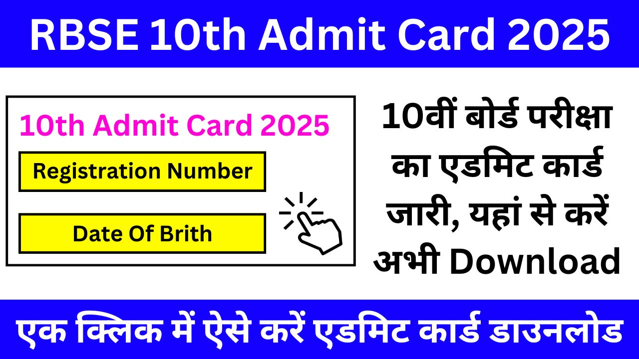 RBSE 10th Admit Card 2025 Download - 10वीं बोर्ड परीक्षा का एडमिट कार्ड जारी, यहां से करें अभी Download